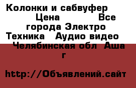 Колонки и сабвуфер Cortland › Цена ­ 5 999 - Все города Электро-Техника » Аудио-видео   . Челябинская обл.,Аша г.